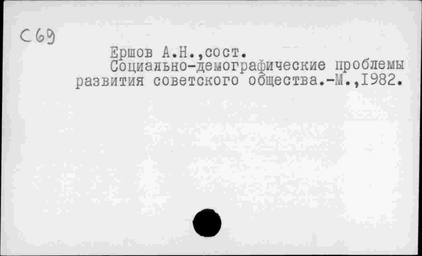 ﻿Ершов А.Н.,сост.
Социально-демографические проблемы развития советского общества.-М.,1982.